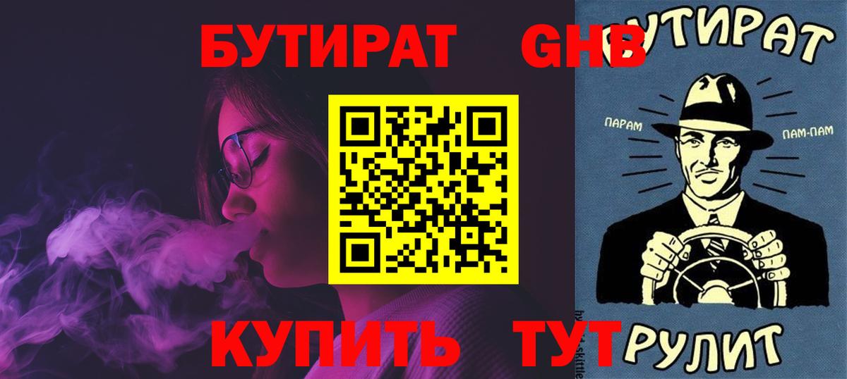 Мариинск  БУТИРАТ 99%  Вход с VPN 