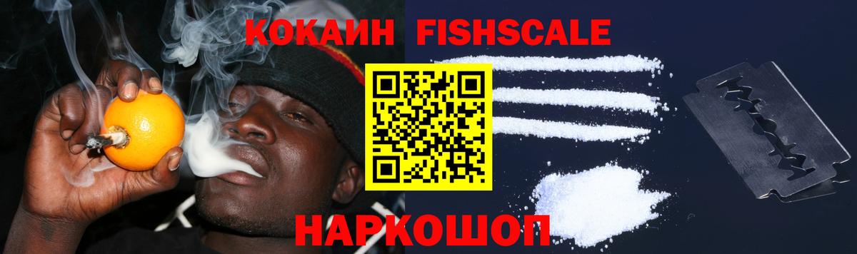 КОКАИН FishScale Мариинск