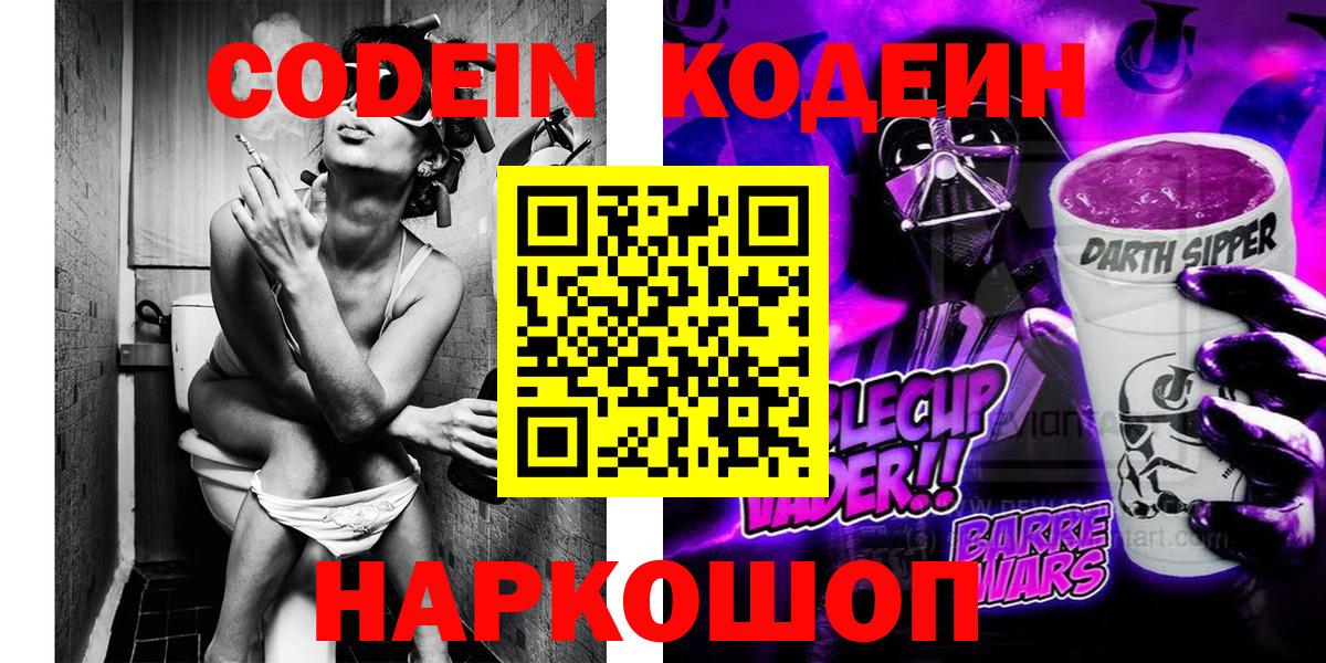 Мариинск  Codein Purple Drank  Вход с VPN  Codein напиток Lean (лин) 